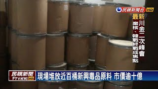 民宅成毒品倉儲！  海巡破史上最大新興毒品案－民視新聞