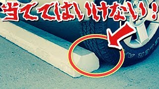 【意外と知らない雑学】タイヤを車止めに当てて停めないほうが良い理由がこちら。