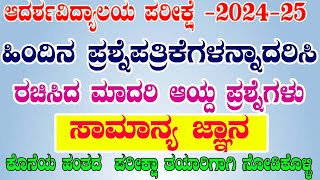 GK NOTES FOR ADARSHA EXAM _ ಆದರ್ಶ ವಿದ್ಯಾಲಯ ಆಯ್ದ ಮಾದರಿ ಜಿಕೆ ಪ್ರಶ್ನೆಗಳು