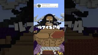 -ワンピース-ルフィギア4vsカイドウをマイクラで作る⁉︎ #onepiece #minecraft