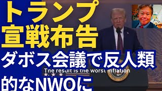 【トランプ大統領のダボス会議の発言】その意味するところ。