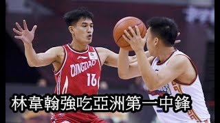 強吃亞洲第一中鋒+胯下神助攻！林韋翰9分6助攻4抄截HIGHLIGHT