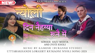 KUMAONI NYOLI || दिन नैहग्या रूनै में || RAJU MEHTA , JYOTI KOHLI || 2025 LATEST NYOLI....