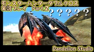 【モンスターハンターダブルクロス　実況プレイ　Part 02】　のんびり気ままにまったりプレイ！　【ＥＴ・ナベ】