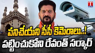 Non-functional CCTV cameras In Hyderabad, Congress Govt Neglects | T News