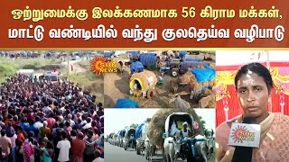 ஒற்றுமைக்கு இலக்கணமாக 56 கிராம மக்கள், 100 கி.மீ. மாட்டு வண்டியில் வந்து குலதெய்வ வழிபாடு | Sivakasi