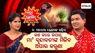 Live | ମହା ଉପାୟ | ମା' ବୃନ୍ଦାବତୀଙ୍କୁ କେମିତି ପୂଜା କଲେ ଶୁଭ ଫଳ ମିଳିବ ? | Maha Upaya | Dr Manoj Lenka