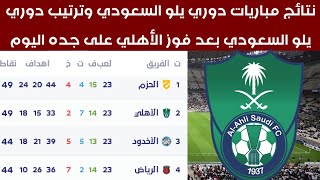 ترتيب الأهلي السعودي في دوري يلو السعودي بعد الفوز على جده اليوم