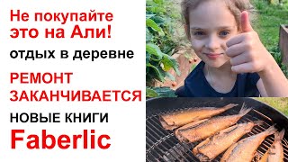 ЛОХАНУЛАСЬ на AliExpress / РЕМОНТ / почему район Свиблово / книги ребенку / КОНКУРС / Faberlic