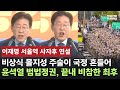 이재명 서울역 사자후 연설/비상식 몰지성 주술이 국정 흔들어... 윤석열 범법정권, 끝내 비참한 최후