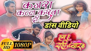 #video | Kajra Katal Karwa Di Dance 🤩 | #pawan Singh #sahar Afsha | Hum Hain Rahi Pyar Ke | Bhojpuri