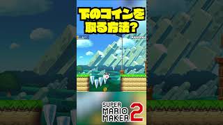 下のコインを取る方法は？ #shorts #ゲーム実況 #スーパーマリオメーカー2 #マリオメーカー2