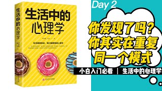 【有声书】 《生活中的心理学》你发现了吗？你其实在重复同一个模式？ 有声小说 心理学