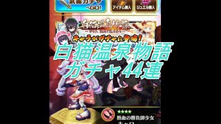 【白猫プロジェクト】白猫温泉物語ガチャ44連