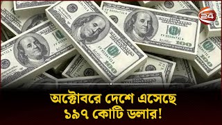 অক্টোবরে দেশে এসেছে ১৯৭ কোটি ডলার! | Remittance Income | Channel 24