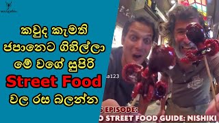 අලුත්කඩේ වගේද ජපානේ කියෝටෝ Street Food 😊😍