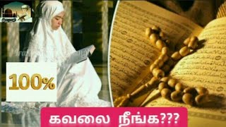 100/ கவலை நீங்க வேண்டுமா??? #திக்ர்#tamilbayaan#اسلام#தமிழ்பயான்#