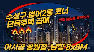 수성구주택급매,범어동주택매매,범어2동주택매매,범어동신축부지매매