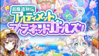 黒猫のウィズ　超魔道列伝★ガチャ　アルティメットプラネットガールズ　を回したよ！30連！