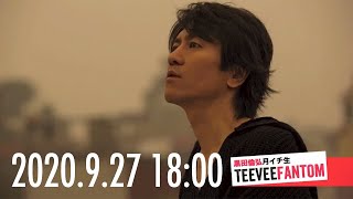 （2020.9.27）黒田倫弘しばらく週イチTeeveeFANTOM