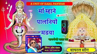 माँ म्हाने पालनियों मडवा नागणेची माता का भजन सिंगर ओम पंवार ll Kajal Pawar