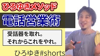 【ひろゆき】ひろゆき流電話営業メソッド。これであなたも電話営業エリートに。#shorts