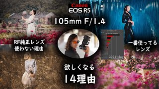 RFレンズじゃなくて、Canon EOS R5に105mm が欲しくなる 14理由！キヤノン使って10か月、一番使ってるレンズ！RF レンズ使わない一番大きな理由【イルコ・スタイル#572】