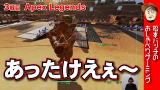 松本バッチのおしゃべりゲーミング　3戦目「Apex Legends」