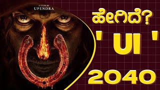 Ui | Kannada Review | ಹೇಗಿದೆ ಉಪ್ಪಿ Ui ? #ui #upendra