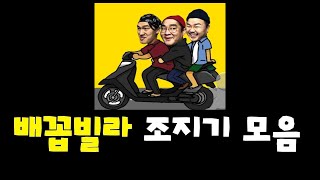[배꼽빌라] 조져버리는 영상들 모음ㅋㅋ!![ft.난장판]