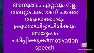 അനുഭവം ഏറ്റവും നല്ല അധ്യാപകനാണ് പക്ഷേ ആരെക്കാളും ക്രൂരമായിട്ടായിരിക്കും അദ്ദേഹം പഠിപ്പിക്കുക