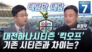 [대담한대담] 새롭게 태어난 대전하나시티즌, 경기 준비는 어떻게? / KBS 뉴스7 대전 세종 충남 (05.07)