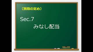 007 sec 7 みなし配当