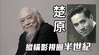 楚原離世｜著名導演楚原病逝  享年87歲 #星島頭條 #SingTaoHeadline #楚原 #楚原病逝 #楚原離世