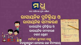 ଦଶମ ଶ୍ରେଣୀ - ଭୌତିକ ବିଜ୍ଞାନ - ପ୍ରଥମ ପାଠ -୧ | Class X- PhysicalScience- Chapter -1-1 | Madhu App | HSC