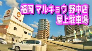 【駐車場/車載動画】福岡 マルキョウ 野中店 屋上駐車場