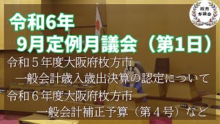 枚方市議会　令和6年9月定例月議会（第1日）