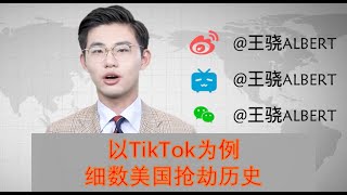 【20200807带3589弹幕】王骁以TikTok为例讲美国打劫传统