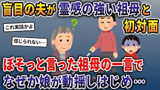 【総集編】盲目の夫が霊感の強い祖母と初対面→ぼそっと言った祖母の一言で、なぜか娘が動揺しはじめ…【2ch修羅場スレ・ゆっくり解説・作業用】