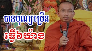 បានបុណ្យច្រើន ធ្វើរឿង៦យ៉ាង - ជួន កក្កដា ទេសនា - Choun kakada 2024