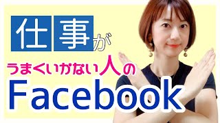 仕事がうまくいかない人のFacebookの使い方。仕事がうまくいく人のFacebookの使い方。