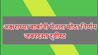 भुईला थोबाड उघडणं पडलं महागात चारूहसनचा प्लॅन/tula shikwin chaglach dhada/तुला शिकवीन चांगलाच धडा