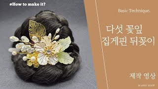 눈이 펑펑오는 날/ 골드색상으로 재료 선택해서 만들어본 헤어 뒤꽂이