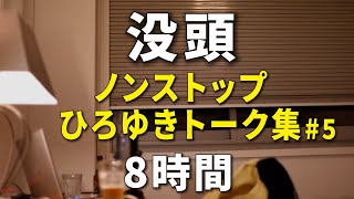 【ひろゆき作業用】ひたすら没頭する8時間 ノンストップひろゆきのトーク集 Vol.5【途中広告は2時間に1回 集中音質】