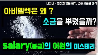 이스라엘도 소금을 뿌립니다 | \