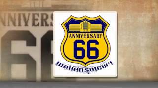 เทคนิคกรุงเทพฯ ครบรอบ 66 ปี