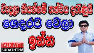 වැදලා කියන්නම් තත්වය දරැණුයි ගෙදරට වෙලා ඉන්න