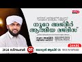 അത്ഭുതങ്ങൾ നിറഞ്ഞ അദ്കാറു സ്വബാഹ് / NOORE AJMER -1397 | VALIYUDHEEN FAIZY VAZHAKKAD | 07 - 12 - 2024