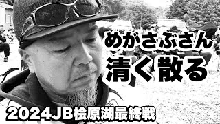 [JB檜原湖最終戦]清く散った今シーズン[IMAKATSU CUP]