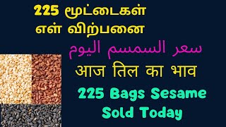 இன்றைய எள் விலை நிலவரம் | Yel Vilai Indru | Mylambadi Sesame Auction | White Til Price | Black Til